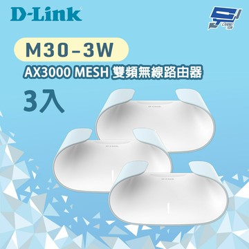 昌運監視器 D-LINK 友訊 M30-3W 3入 AX3000 WiFi 6 雙頻無線路由器