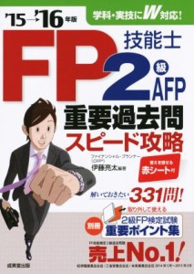  ＦＰ技能士２級・ＡＦＰ重要過去問　スピード攻略(’１５→’１６年版)／伊藤亮太