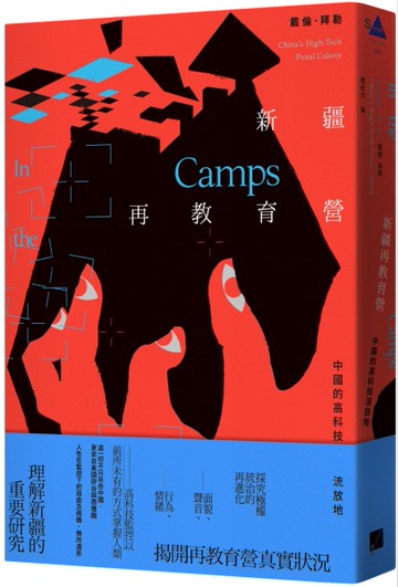新疆再教育營：中國的高科技流放地[二手書_近全新]
