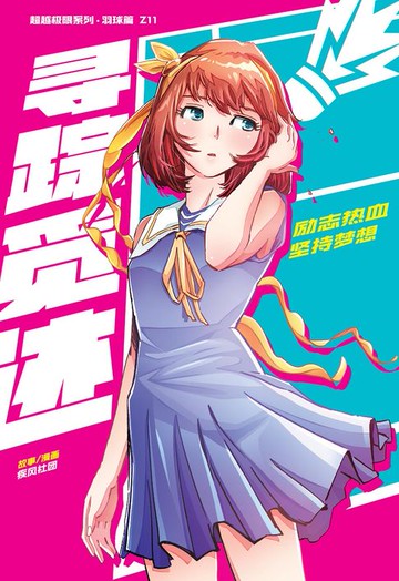 【電子書】超级极限系列：羽球篇 11：寻踪觅迹（简体版）