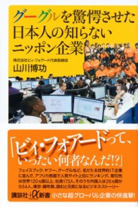  山川博功   グーグルを驚愕させた日本人の知らないニッポン企業 講談社プラスアルファ新書