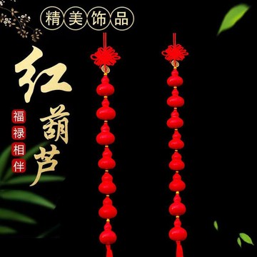 紫南宮🙏🏻8月過爐 開光🔥純天然紅葫蘆中國結喜慶牆上掛件室內入戶門客廳長條掛牆吉祥招財