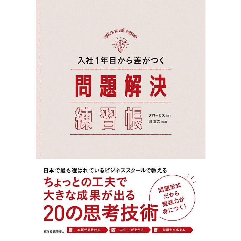 入社1年目から差がつく問題解決練習帳 グロービス 岡重文