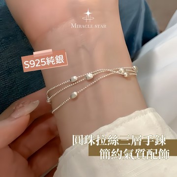 簡約純銀圓珠拉絲三層手鍊女 s925 銀質感 精致百搭腕飾
