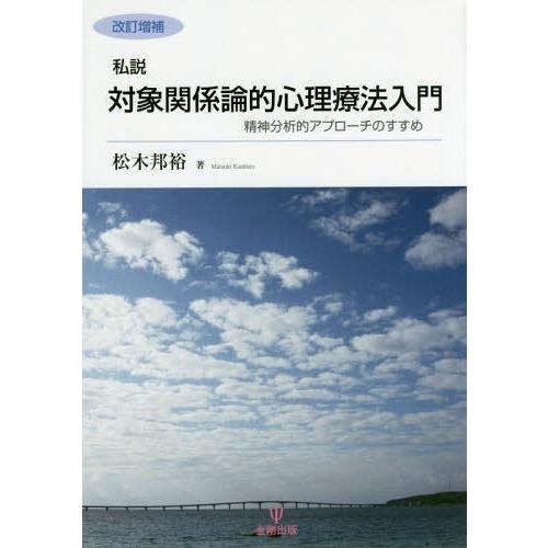 私説対象関係論的心理療法入門 精神分析的アプローチのすすめ