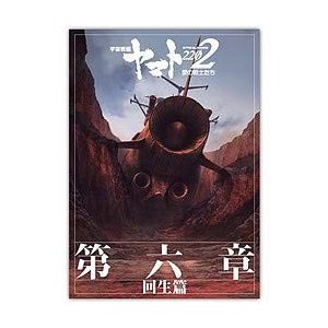 映画パンフレット 宇宙戦艦ヤマト2202 愛の戦士たち 第六章 回生篇