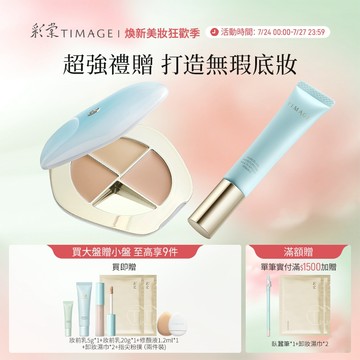 【無瑕持妝CP】彩棠TIMAGE三色遮瑕盤+妝前乳輕薄底妝組合 遮蓋黑眼圈痘印淚溝 保溼控油滋潤服貼持妝 官方正品