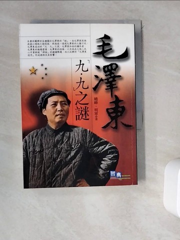 【書寶二手書T2／傳記_WDY】毛澤東九．九之謎_曉峰
