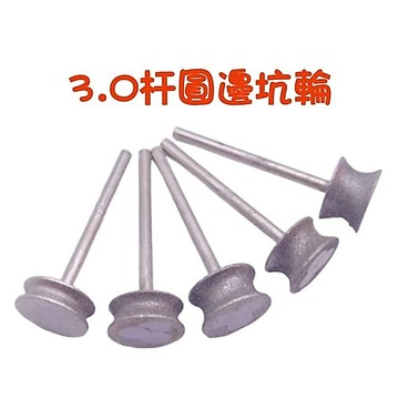 【七彩翡翠】3柄 金剛砂 圓邊 坑輪 戒指 打磨 玻璃 倒角 翡翠 玉石 石材