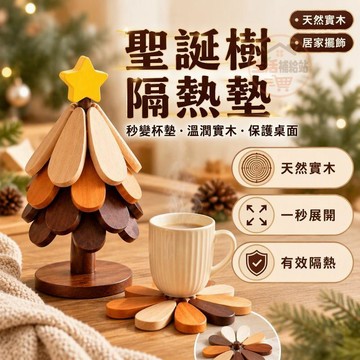 實木聖誕樹隔熱墊 底座收納直立設計 天然原木防燙鍋墊 餐桌客廳擺件 厚實木片自然邊材 北歐居家風格