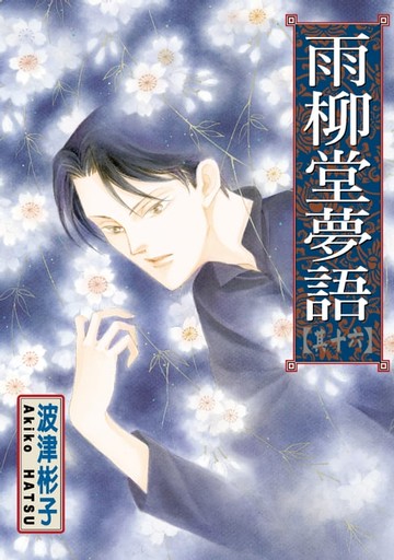 【電子書】雨柳堂夢語 (16)
