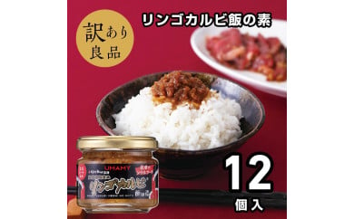 ご飯のお供！男の極飯・リンゴカルビ飯の素105ｇ×12個セット