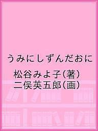 うみにしずんだおに 松谷みよ子 二俣英五郎