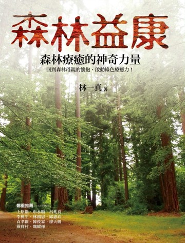 森林益康：森林療癒的神奇力量【二手書_近全新】TAAZE讀冊生活