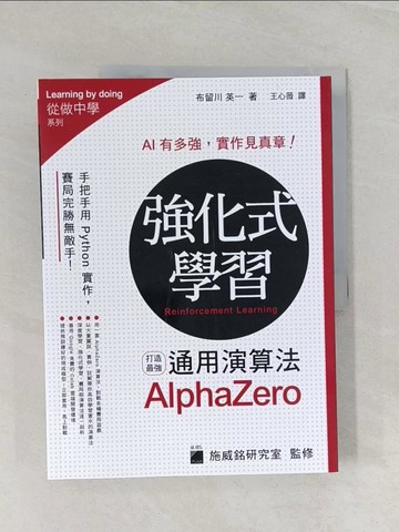 【書寶二手書T1／進修考試_UP2】強化式學習 : 打造最強AlphaZero通用演算法_布留川英一著; 王心薇譯