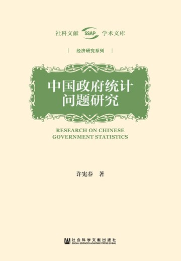 【電子書】中国政府统计问题研究