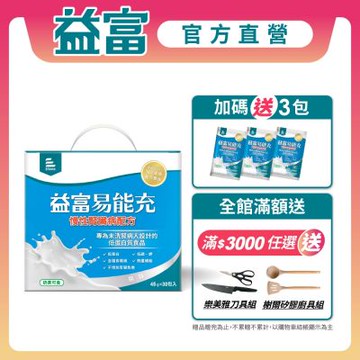 【益富官方直營】 易能充未洗腎適用配方(45g*30入)(贈包內含)