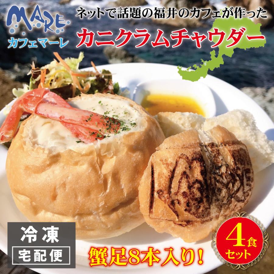 カニ クラムチャウダー 4個入り cafe MARE カフェマーレ カニクラムチャウダー 蟹 かに足 冷凍 4食セット スープ シチュー パン 福井