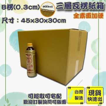 現貨 紙箱 45x30x30cm B愣 免運 加厚紙箱 超取紙箱 紙箱批發 小紙箱 包材 訂做 包貨 箱子 盒子
