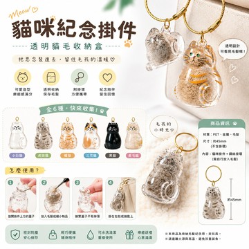 【貓咪扭蛋】 狗狗紀念掛件 透明貓毛收納盒 貓咪吊飾扭蛋 貓咪毛髮存放膠囊 貓咪掛件