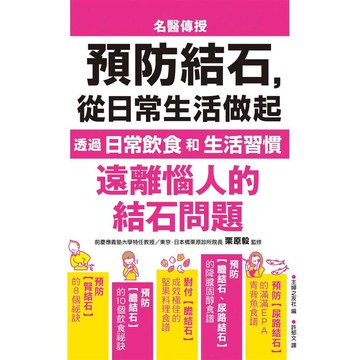 預防結石，從日常生活做起