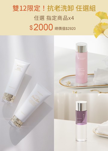 雙12限定！抗老洗卸 任選組