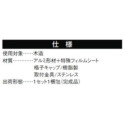 和風面格子 やまと 柿渋調 07407 W：926mm × H：820mm LIXIL リクシル