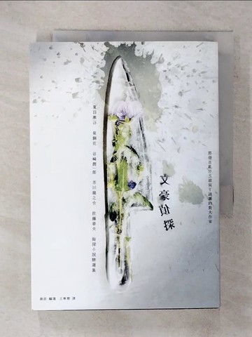 【書寶二手書T4／翻譯小說_XM3】文豪偵探－那些在亂步之前寫下謎團的偉大作家：夏目漱石、泉鏡花.._夏目漱石, 泉鏡花, 谷崎潤一郎, 芥川龍之介, 佐藤春夫, 王華懋