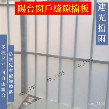陽臺防盜網 遮擋板 陽臺擋板 窗戶防護雨水 PP磨砂材質 半透明板 隔離板 寵物寵墊 擋板遮光神器板 遮陽隔熱 陽臺遮陽