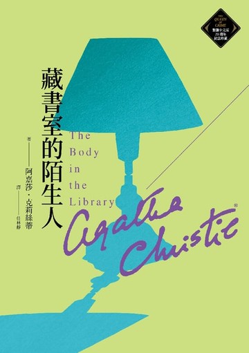 【電子書】藏書室的陌生人（克莉絲蒂繁體中文版20週年紀念珍藏48）