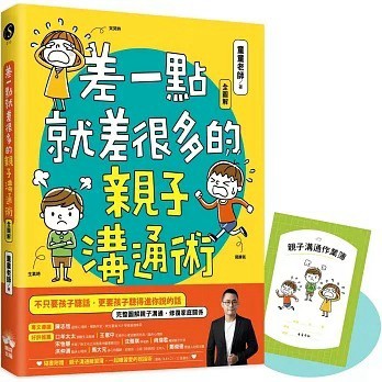 晴好_差一點就差很多的親子溝通術（全圖解）【隨書附贈親子溝通練習簿】