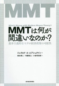 MMTは何が間違いなのか? 進歩主義的なマクロ経済政策の可能性 ジェラルド・Ａ・エプシュタイン 徳永潤二 内藤敦之