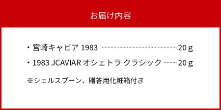 宮崎キャビア 1983 20g  1983 JCAVIAR オシェトラ クラシック 20g 贈答用化粧箱入り 国産　N027-ZF022