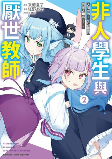 【電子書】非人學生與厭世教師 人間老師，可以教我們何謂人類嗎……？ (2)