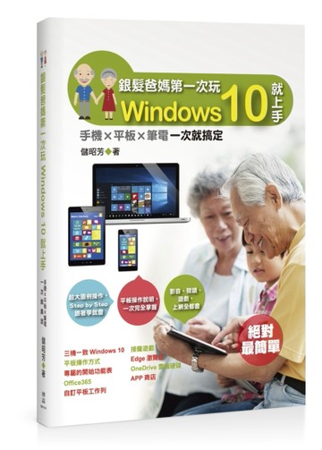 銀髮爸媽第一次玩Windows 10就上手：手機╳平板╳筆電一次就搞定[二手書_良好]