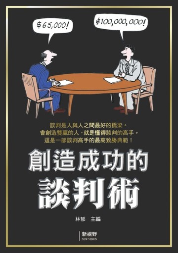 創造成功的談判術
