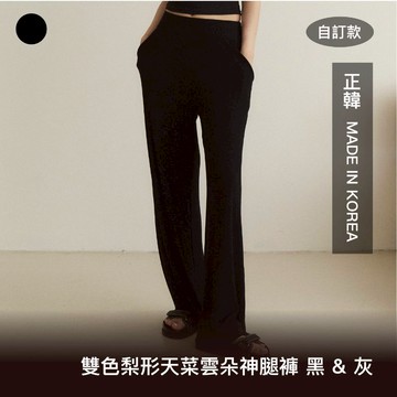 FFY 【自訂款】【雙色梨形天菜雲朵神腿褲 灰/黑】雲朵褲 高腰寬褲 冰絲長褲 小隻女 神腿褲