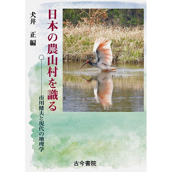 日本の農山村を識る 市川健夫と現代の地理学