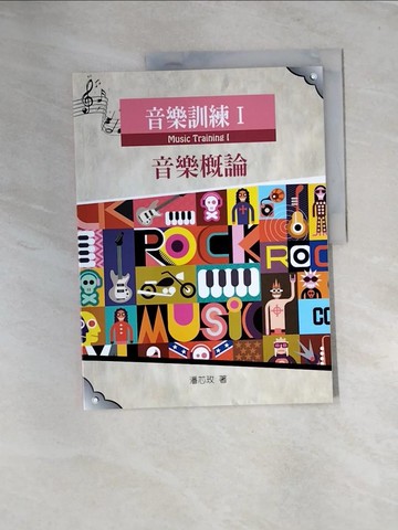 【書寶二手書T2／音樂_UE3】音樂訓練I音樂概論_潘芯玫