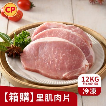 【卜蜂食品】營業用-國產豬 里肌肉片 12kg組(約120片/箱_業務.箱購.量販.店家)