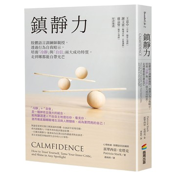 鎮靜力：肢體語言訓練師親授，透過行為自我暗示，培養冷靜與自信兩大成功特質，走到哪都能自帶光芒  派翠西亞・史塔克  商周出版