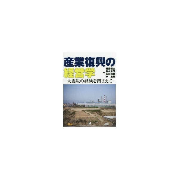 産業復興の経営学 大震災の経験を踏まえて