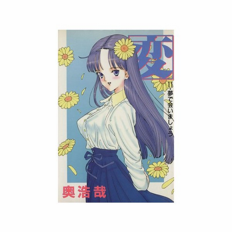 変 １１ 夢で会いましょう ヤングジャンプｃ 奥浩哉 著者 通販 Lineポイント最大0 5 Get Lineショッピング