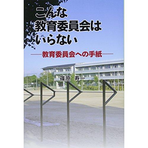 こんな教育委員会はいらない 教育委員会への手紙