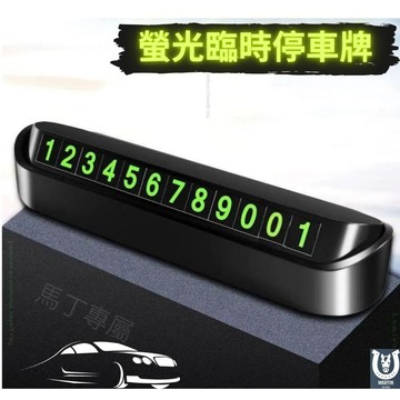 【馬丁】臨時停車牌 路邊停車牌 臨時停車號碼牌 臨停號碼牌 臨停電話 停車號碼牌 臨停牌 號碼牌 停車電話牌 臨停號碼牌