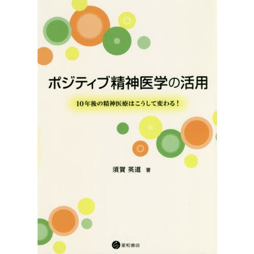 ポジティブ精神医学の活用-１０年後の精神医療はこうして変わる！