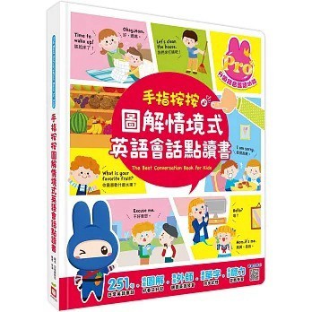 幼福_手指按按圖解情境式英語會話點讀書【251句英語會話x100個重點單字x21種生活情境x4首兒歌x聽力遊戲x錄音跟讀