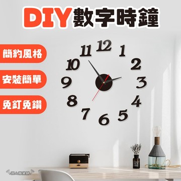 【現貨】創意DIY數字掛鐘 時尚藝術時鐘 DIY數字時鐘 趣味 生日禮物 禮物 家飾 裝飾 牆壁 家具 文青 ZAKKA