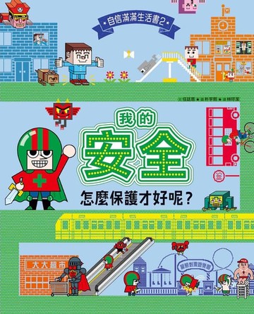 【電子書】我的安全，怎麼保護才好呢？