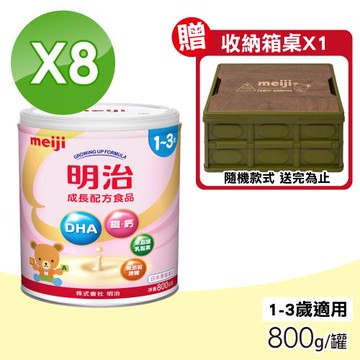 【MEIJI明治】成長配方食品 1~3歲 8罐組(800g/罐)